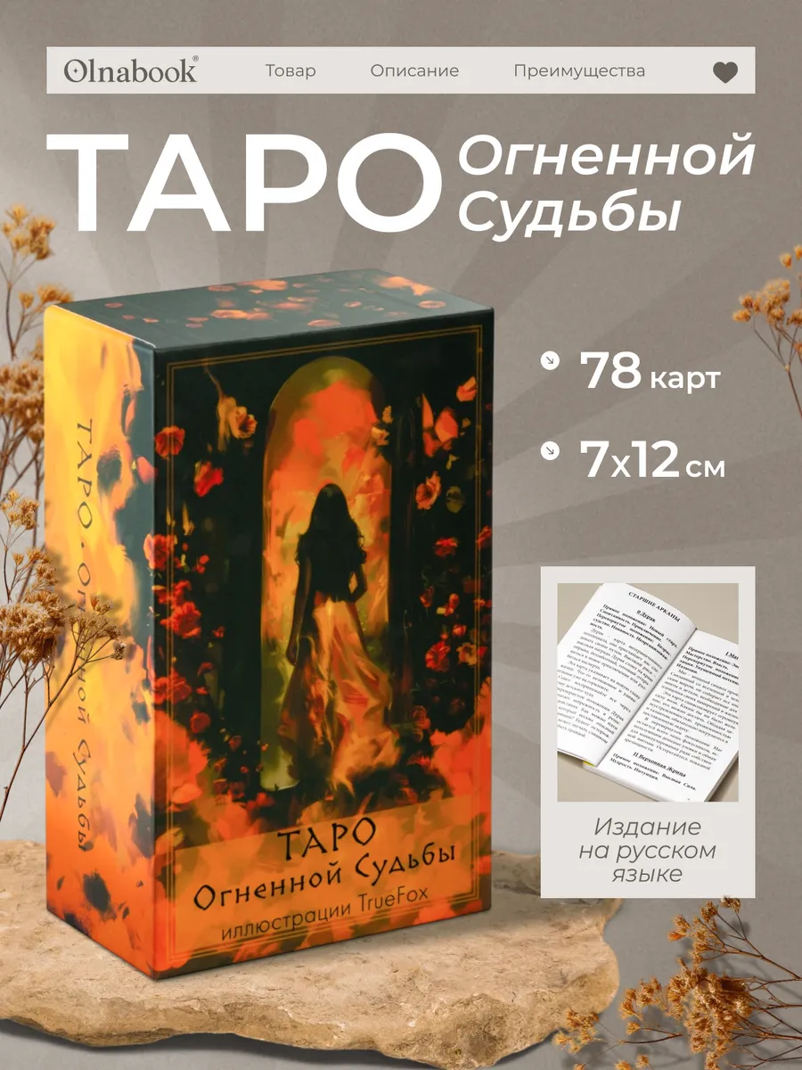 Карты Таро Огненной Судьбы таро Уэйта 78 карт с инструкцией