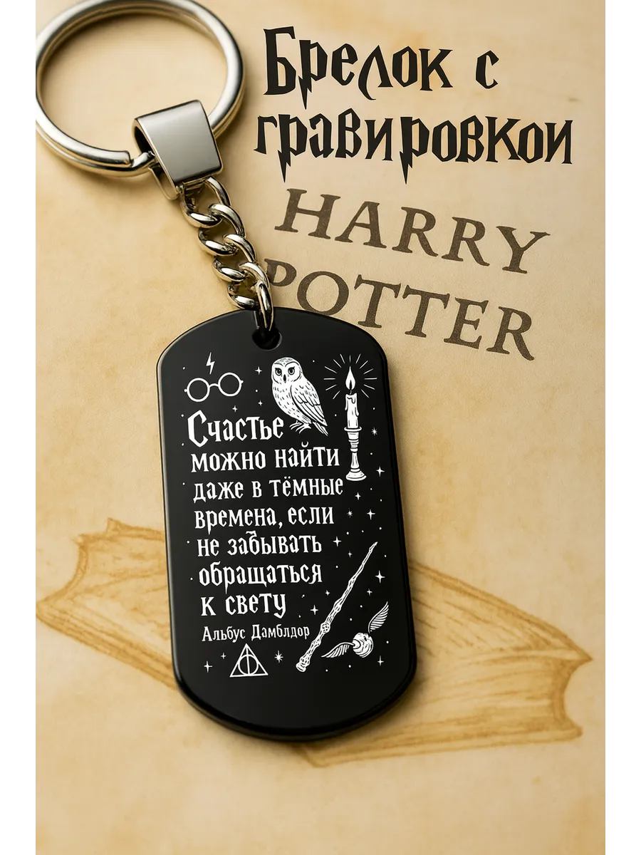 Брелок Гарри Поттер