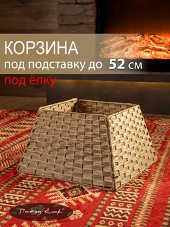 Корзина юбка под елку плетеная бежевая сборная d 39 см Поезд Ёлок 286520635 купить за 1 498 ₽ в интернет-магазине Wildberries