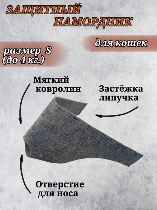 House c@t"s Намордник для кошек, серый