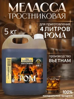 Меласса тростниковая для рома KolSold 286532021 купить за 1 570 ₽ в интернет‑магазине Wildberries