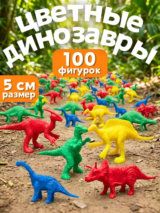 БУМБАРАМ Игровой набор для малышей Динозавры набор фигурок 100 шт, 100 шт