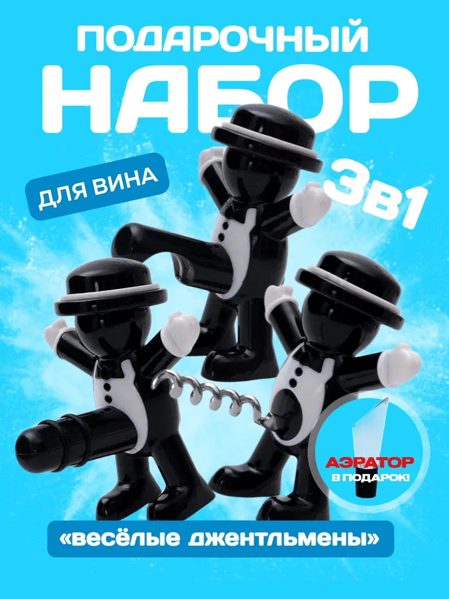 Прикольный набор для праздника штопор 18+