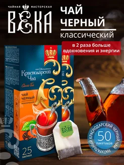 Чай черный классический 2 шт 25 пакетов ВЕКА 286536176 купить за 383 ₽ в интернет-магазине Wildberries