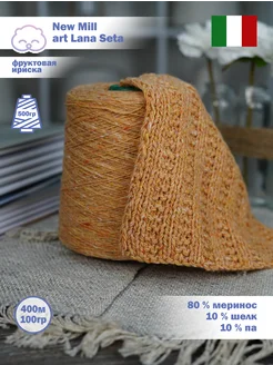 Пряжа New Mill art. Lana Seta Sky Wool 286536262 купить за 1 628 ₽ в интернет-магазине Wildberries