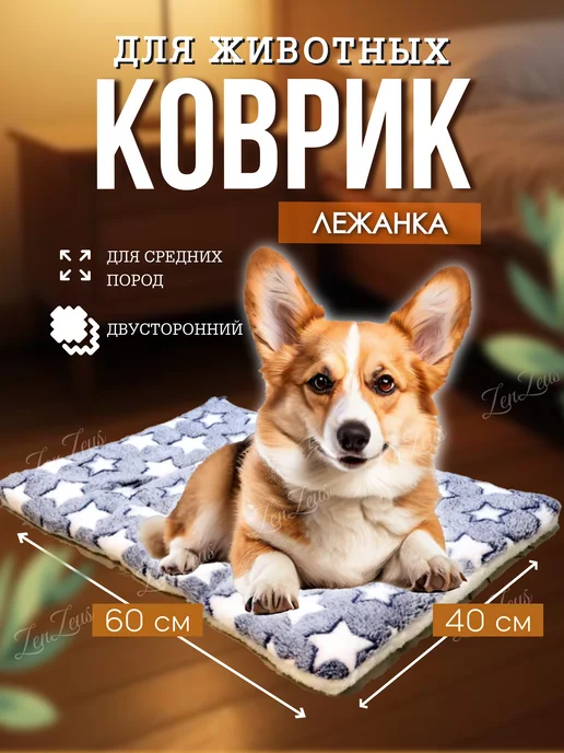 ZENZEUS Коврик-лежанка для кошек и собак мягкая подстилка 60х40см, 60x40 см