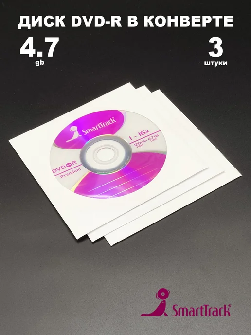SmartTrack Диск DVD-R в конверте 4.7GB 16x, 3 штуки, 4,7 ГБ