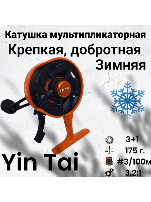 Yin Tai Катушка мультипликаторная зимняя BY-32, оранжевый