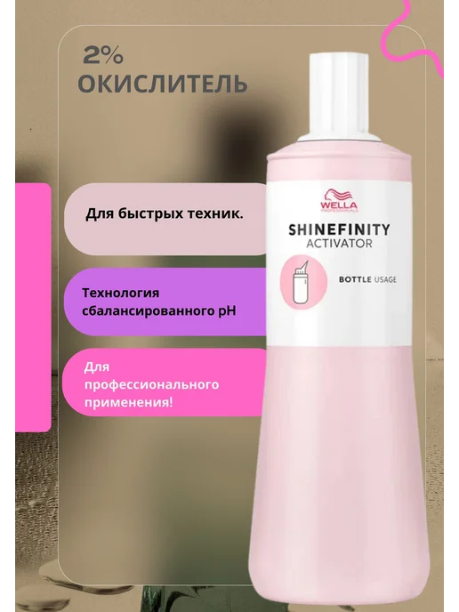 WELLA PROFESSIONALS Shinefinity 2% Активатор 1000мл, 1 л