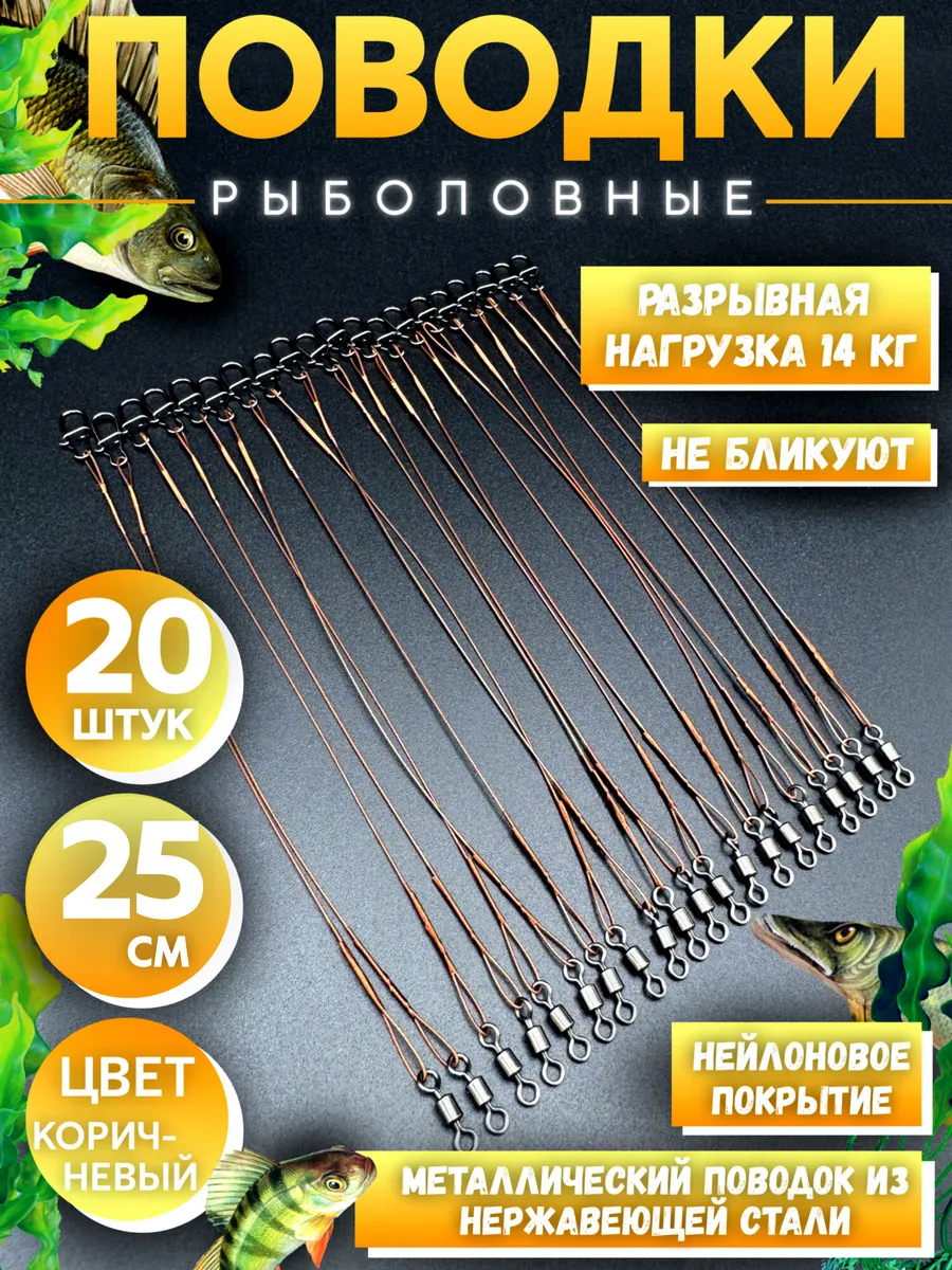 Поводки для рыбалки 25 см 20 шт.