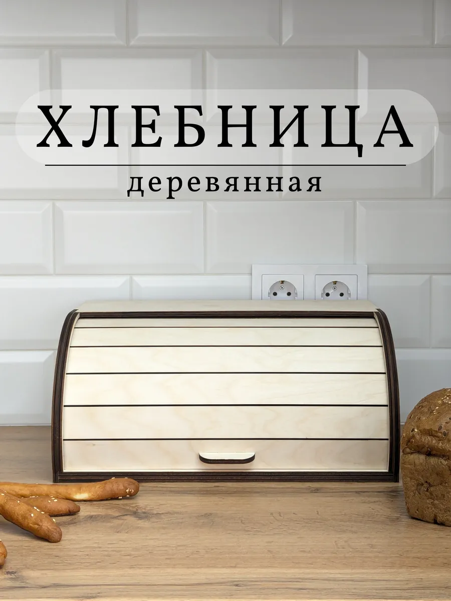 Хлебница деревянная с крышкой на стол