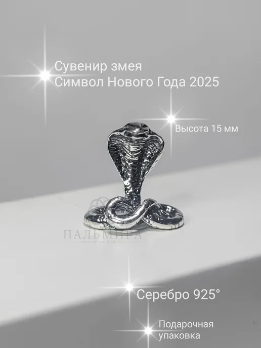 Сувенир Змея из серебра 925, серебристый, фото 2