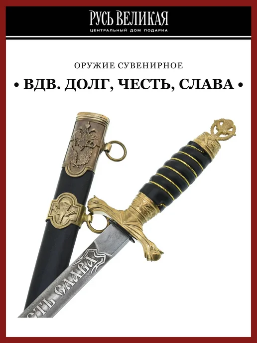 Русь Великая Кортик сувенирный генеральский "ВДВ. Долг, честь, слава", черный