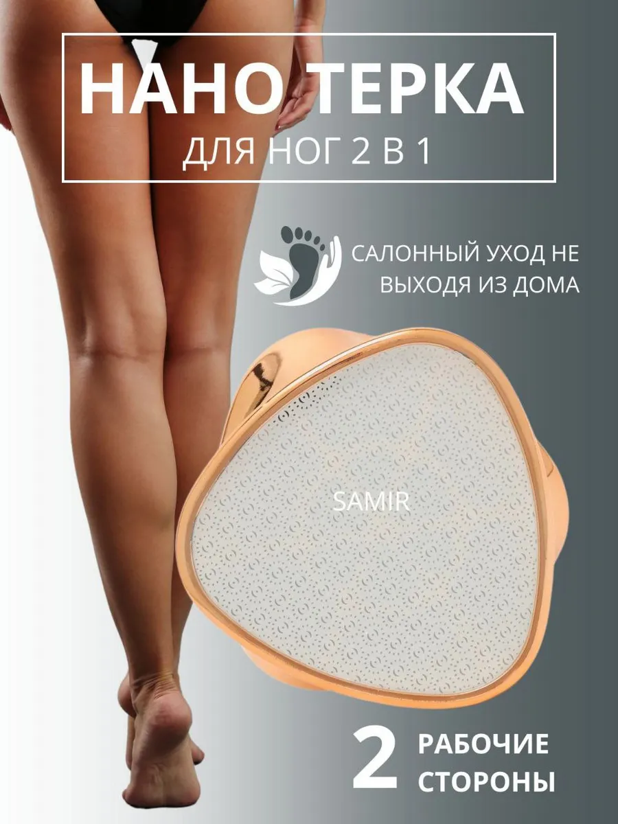 Профессиональная пемза для ног и пяток нано терка