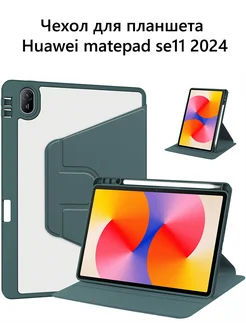 Чехол книжка для планшета Huawei matepad se 11" YMY 286553122 купить за 865 ₽ в интернет-магазине Wildberries