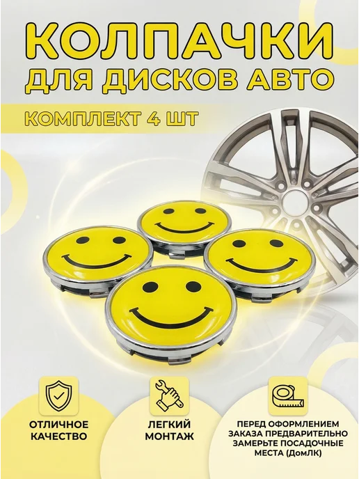 Tophomelk Колпачки 60 56 9 заглушки Смайл 4 шт для дисков, 4 шт