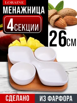 Менажница фарфоровая белая на деревянной подставке