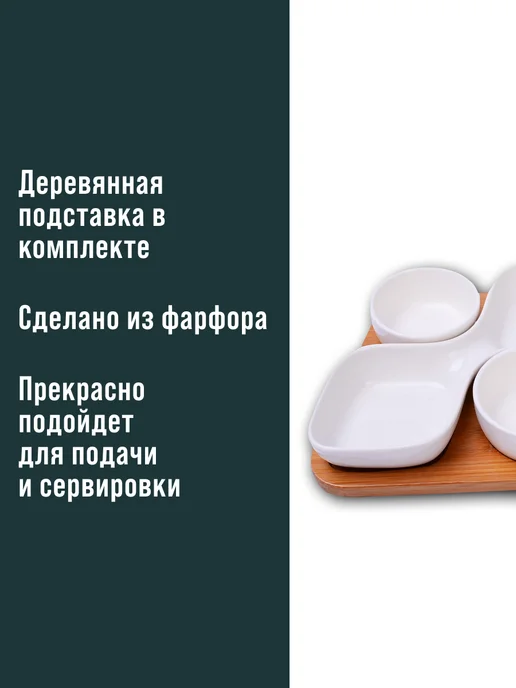 Менажница фарфоровая белая на деревянной подставке - фото 3