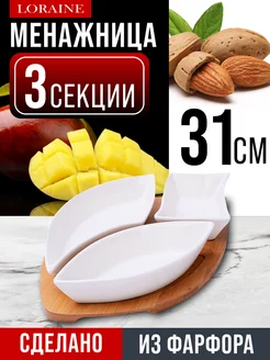 Менажница фарфоровая белая на деревянной подставке