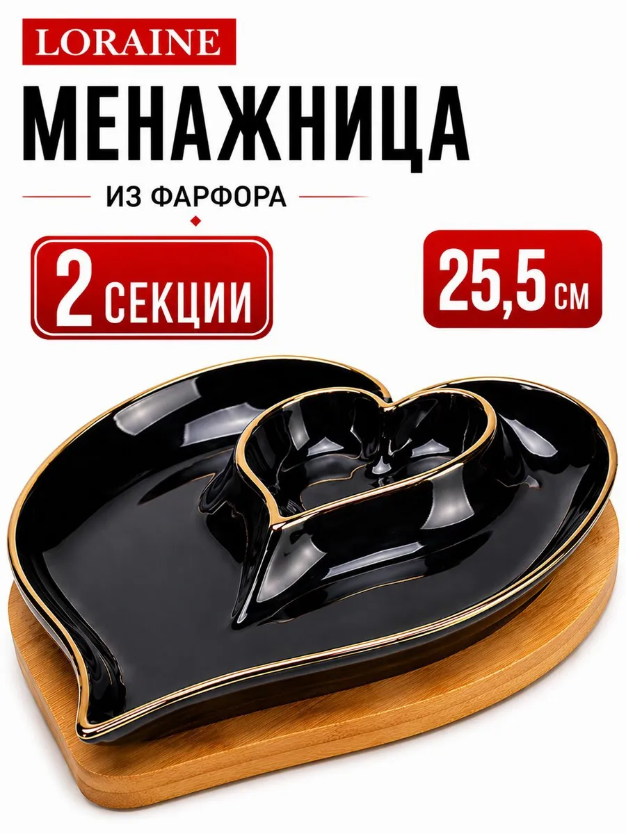 Менажница фарфоровая белая на деревянной подставке сердце