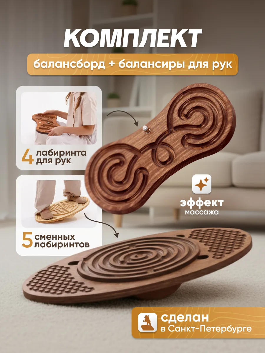 Комплект балансборд и балансир с лабиринтом