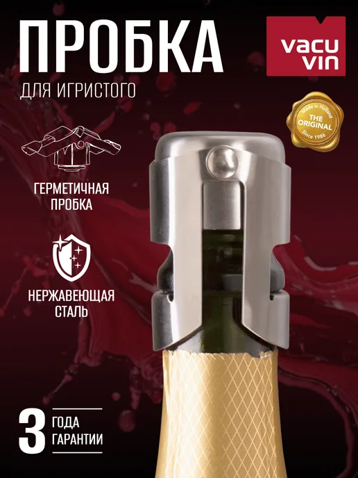 Vacu Vin Пробка для шампанского нержавеющая сталь, серый