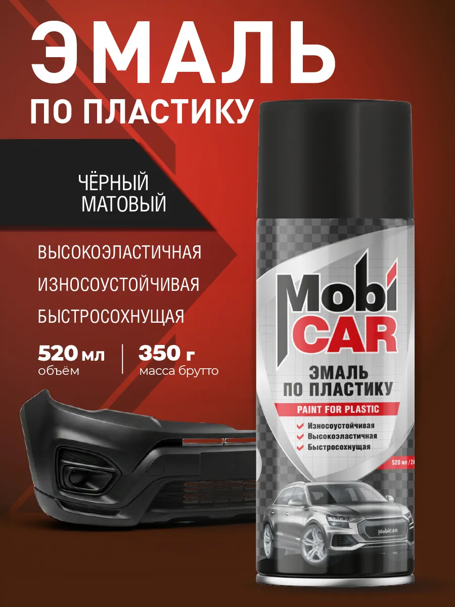 Краска для пластика черная матовая аэрозольная 520 мл