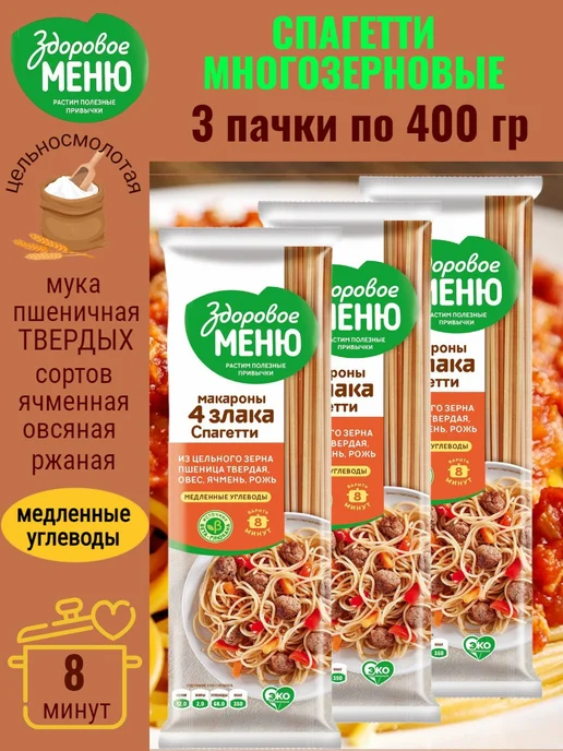 ЗДОРОВОЕ МЕНЮ Спагетти Многозерновые 3*400 гр, 3x400, фото 7