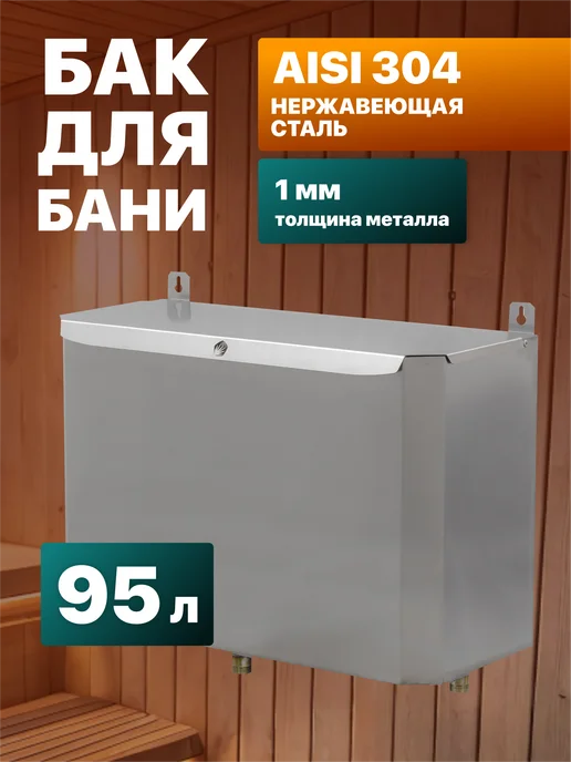 Сталь Мастер Бак для теплообменника выносной вертикальный 50 л. AISI 304, 95 л