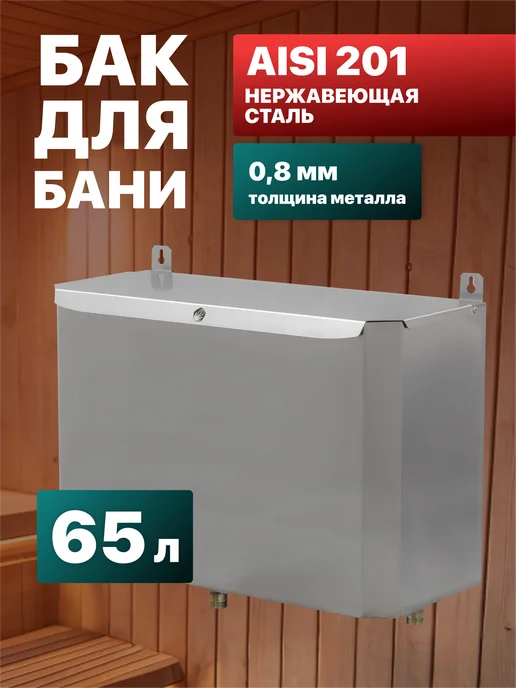 Сталь Мастер Бак для теплообменника выносной горизонтальный 65л AISI 201, 65 л