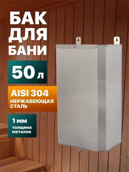 Сталь Мастер Бак для теплообменника выносной вертикальный 50 л. AISI 304, 50 л