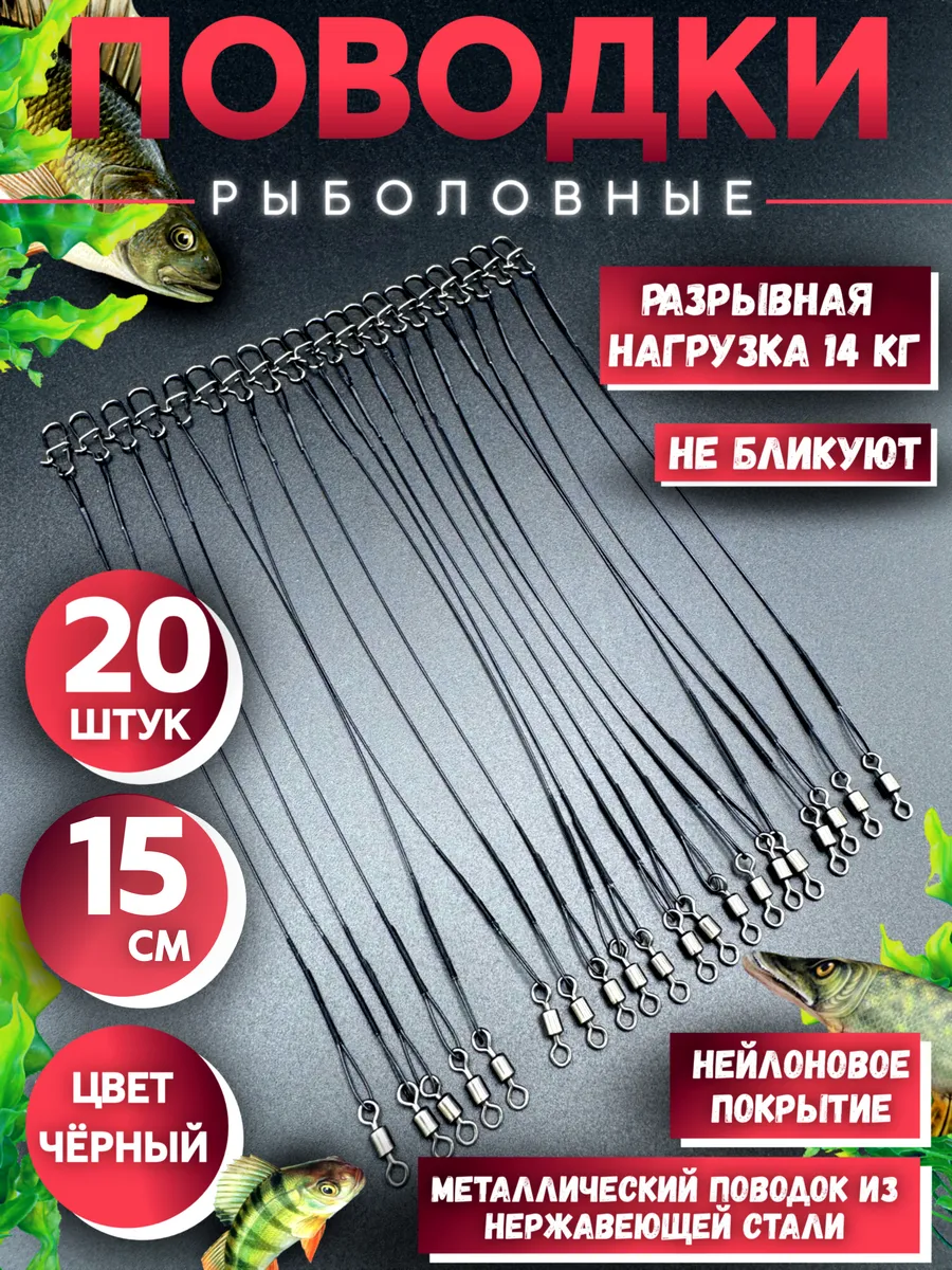 Поводки для рыбалки 15 см 20 шт