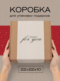 коробка упаковочная для подарков You&I 286565486 купить за 268 ₽ в интернет-магазине Wildberries