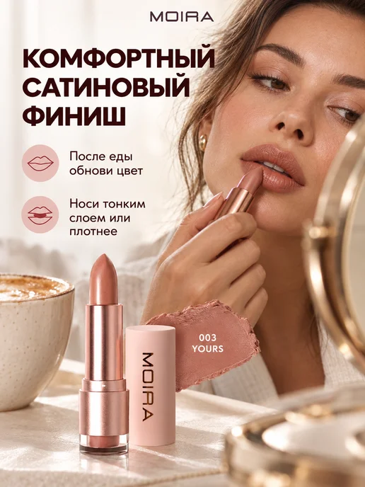 MOIRA Помада для губ увлажняющая сатиновая стойкая, бежевый, фото 2
