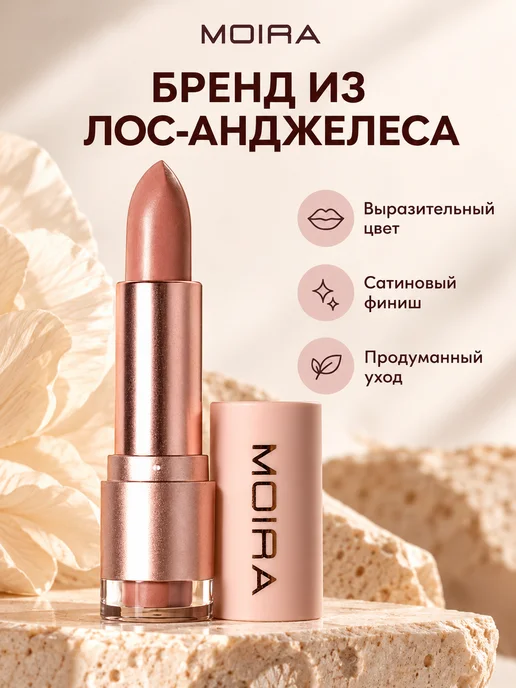 MOIRA Помада для губ увлажняющая сатиновая стойкая, бежевый, фото 3