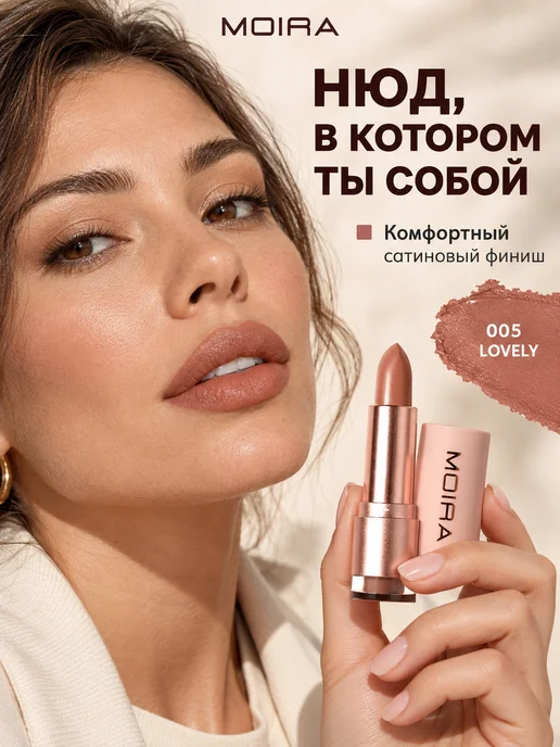 MOIRA Помада для губ увлажняющая сатиновая стойкая, коричневый, фото 2