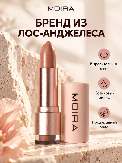 MOIRA Помада для губ увлажняющая сатиновая стойкая, коричневый, фото 3