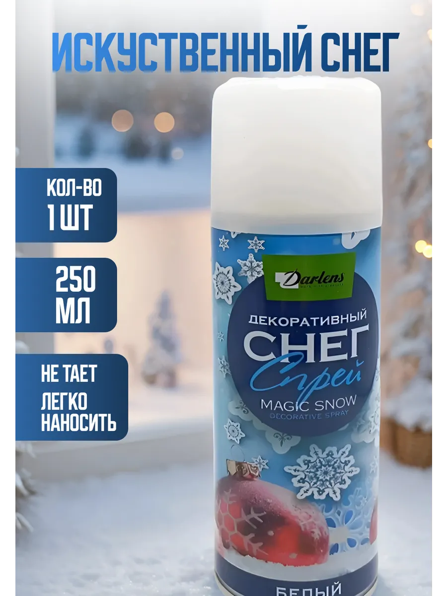 Искусственный снег спрей