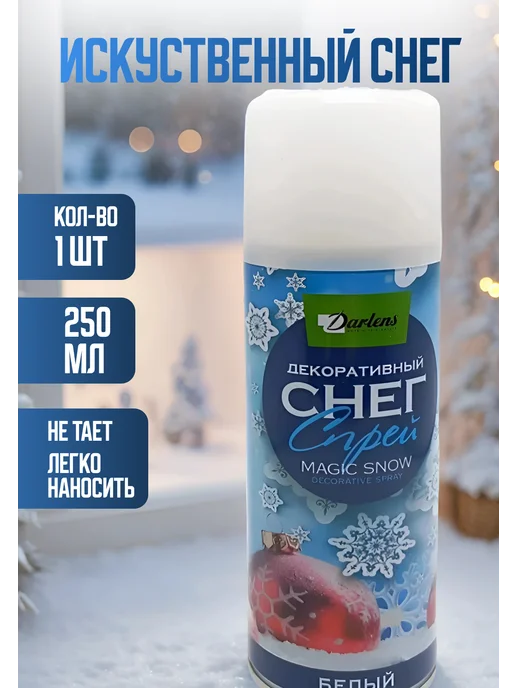 Искусственный снег спрей, вариант