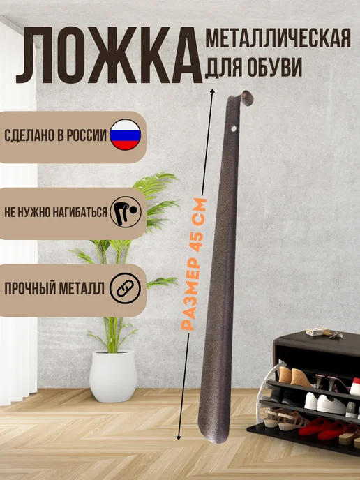 Набор Ложек для обуви Набор металлических ложек для обуви 45 см - 2 шт, коричневый