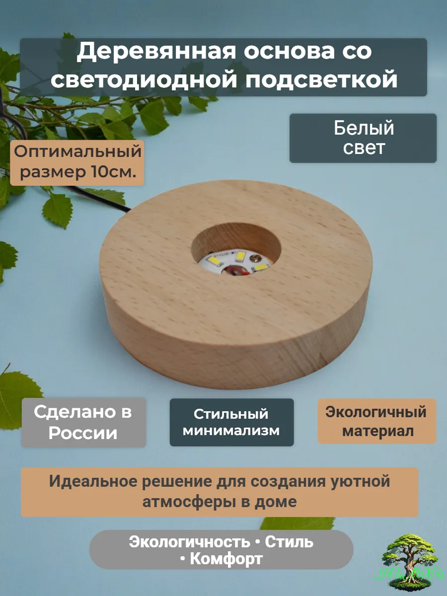 Деревянная основа со светодиодной подсветкой.