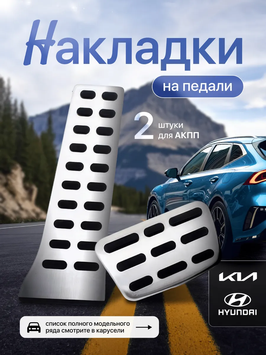 Накладки на педали Hyundai Solaris, Creta, Kia Optima