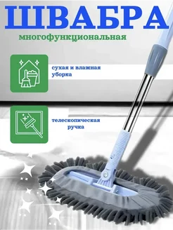 Швабра для полов Микрофибра