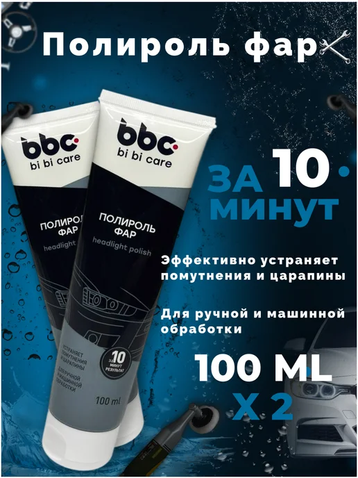 BIBICARE Полироль фар (100 мл), 200 мл
