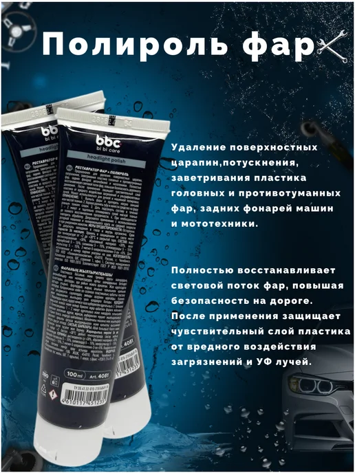 BIBICARE Полироль фар (100 мл), 200 мл, фото 2