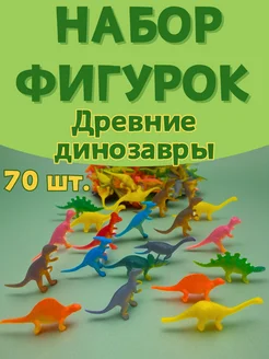 Фигурки Динозавров игровой набор 70 шт