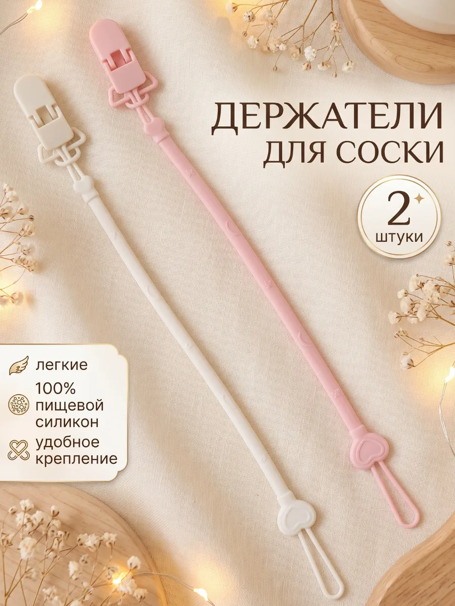 Держатель для соски пустышки