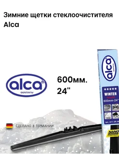 Щетки стеклоочистителя зимние ALCA WINTER 600 мм. (24") Нимантика 286582898 купить за 835 ₽ в интернет-магазине Wildberries