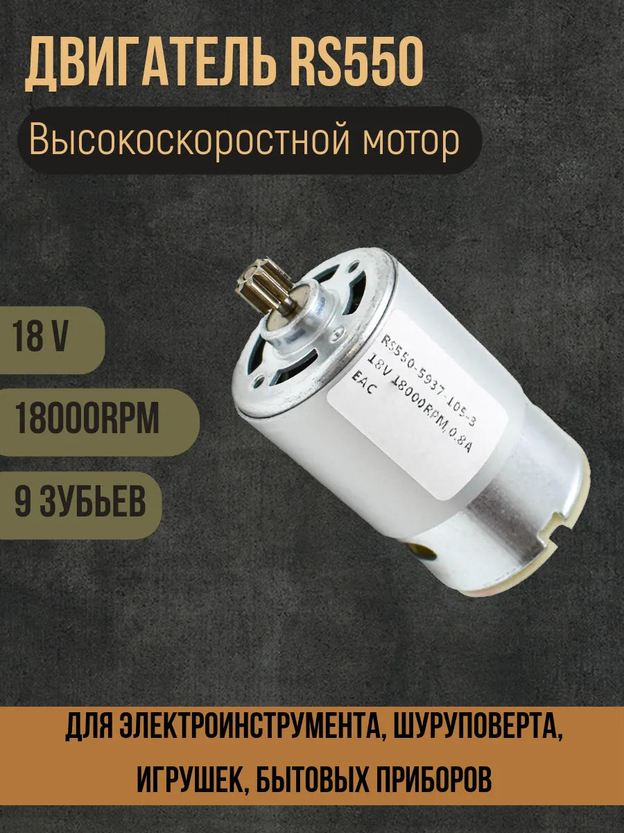 Двигатель для шуруповерта, электроинструмента 18V