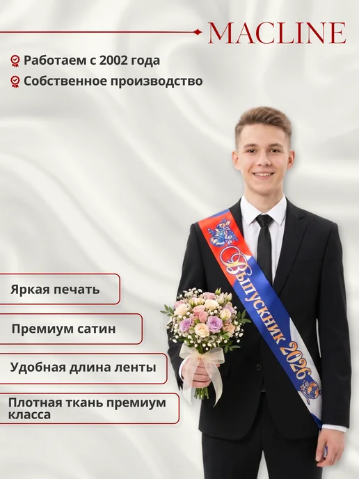 Macline Лента Выпускника 2026 полноцвет (триколор), синий, фото 2